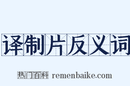译制片反义词是什么意思的图片